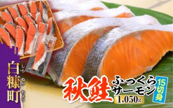 秋鮭ふっくらサーモン【15切れ入り（1050g）】_T011-0233