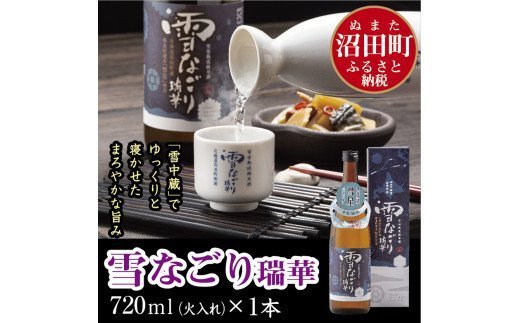 雪中蔵出し純米酒 雪なごり～瑞華～（720ml×1本） | クチコミで探す