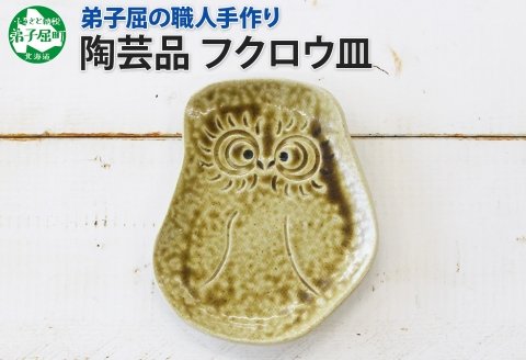 1829. 職人 手作り フクロウ 皿 平皿 プレート ふくろう 福ろう 梟