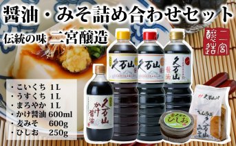 調味料「二宮醸造 詰め合わせセット」久万山かけ醤油600ml／こいくち1L／うすくち1L／まろやか1L／久万山みそ600g／ひしお250g　※離島への配送不可