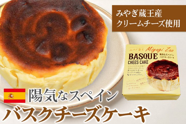 みやぎ蔵王産クリームチーズ使用】陽気なスペインバスクチーズケーキ