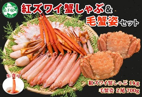 2271. 紅ズワイ 蟹しゃぶ ビードロ 1kg 毛蟹 2尾 計700g前後 専用