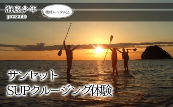 サンセットSUPクルージング（１名様分）　海底少年