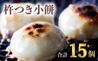 銘菓 山田宝来堂の杵つき小餅 15個(白5個入り×3パック)