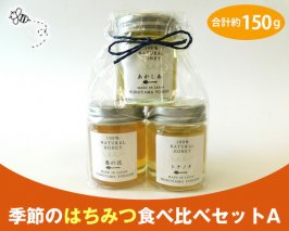No.003 季節のはちみつ食べ比べセットA　合計約150g ／ 蜂蜜 ハチミツ 天然 無添加 埼玉県