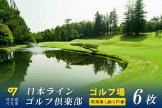 日本ラインゴルフ倶楽部利用券(6枚）【0040-002】
