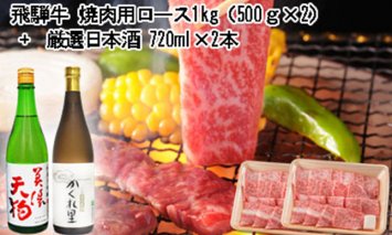 5-2 飛騨牛 焼肉用ロース1㎏（500g×2） + 厳選日本酒720ml×2本