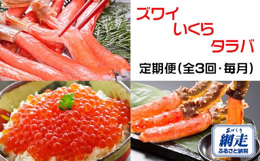 定期便】全3回（毎月）ズワイガニ いくら タラバガニ オホーツク 味覚