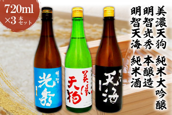 日本酒 美濃天狗 純米大吟醸 + 明智光秀 本醸造 + 明智天海 純米酒