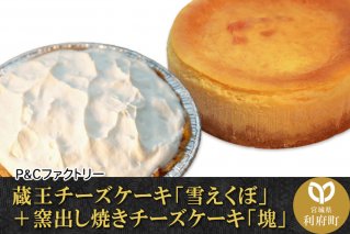 蔵王チーズケーキ「雪えくぼ」＋ 窯出し焼きチーズケーキ「塊」