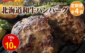 【定期便：全4回】阿部精肉店の味付き和牛ハンバーグ（130g×10個）【16001501】