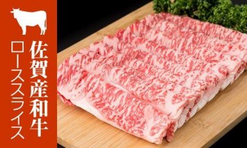 C25-011 佐賀産和牛ローススライス肉（500g）潮風F