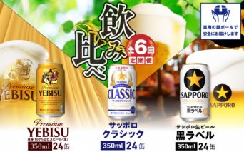 『飲み比べ定期便：全6回』サッポロクラシック・黒ラベル・ヱビスビール各350ml×24本【30012601】