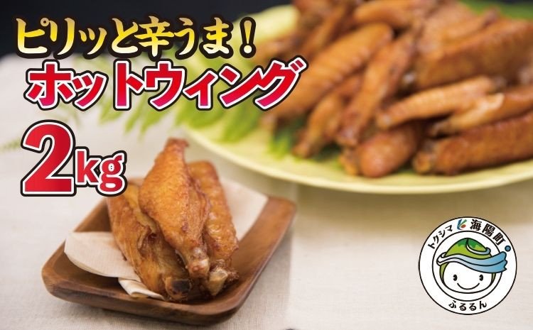 ぴりっと辛ウマ！ホットウィング ２kgセット | クチコミで探すならふるさと納税ニッポン！