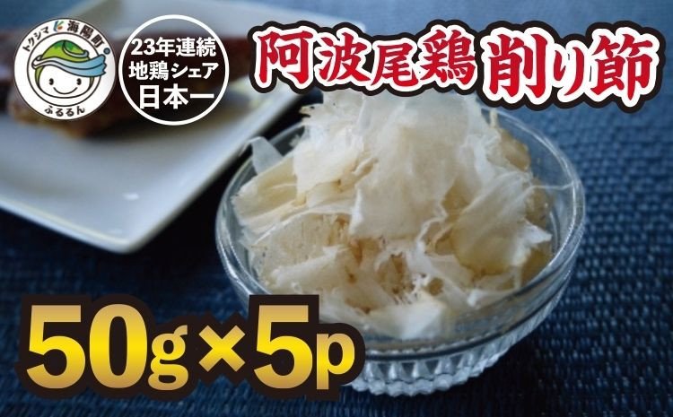 地鶏の旨味（阿波尾鶏削り節）５０ｇ ５Pセット | クチコミで探すならふるさと納税ニッポン！