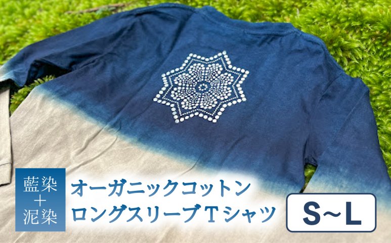 Tシャツ ロングスリーブ S-Lサイズ 藍染 泥染 オーガニックコットン ハイカラー×たけの花 藍 藍染め 泥染め 宍喰祇園染 天然染料 |  クチコミで探すならふるさと納税ニッポン！