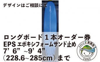 ロングボード1本オーダー券（EPSエポキシフォーム）