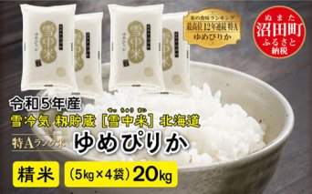 【先行予約】 令和5年産 特Aランク米 ゆめぴりか精米 20kg（5kg×4袋）雪冷気 籾貯蔵 北海道 雪中米