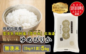 【先行予約】 令和5年産 特Aランク米 ゆめぴりか無洗米 5kg（5kg×1袋）雪冷気 籾貯蔵 北海道 雪中米