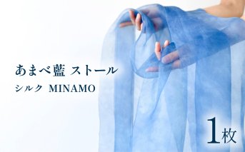あまべ藍ストール（シルク） 幅広 MINAMO