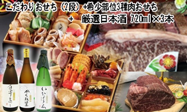 令和４年用 1 2 こだわりおせち ２段 希少部位３種肉おせち 厳選日本酒7ml ３本 クチコミ 評価で探せるふるさと納税サイト ふるさと納税ニッポン