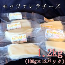 モッツァレラチーズ12個(1.2kg)セット　大津牧場の搾りたてミルクで作ったチーズ