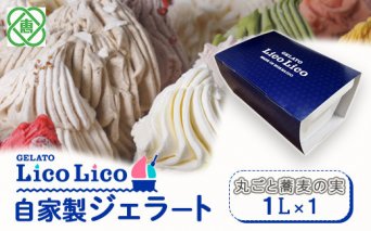 GELATO LicoLico自家製ジェラート1L（丸ごと蕎麦の実）【60003601】