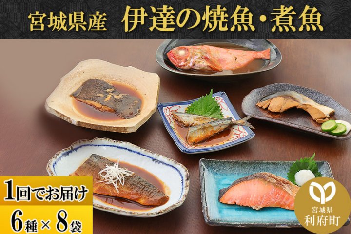 伊達の煮魚・焼き魚6種8袋セット　クチコミで探すならふるさと納税ニッポン！