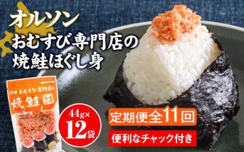 【定期便：全11回】オルソンおむすび専門店の焼鮭ほぐし身44ｇ×12袋【040034】