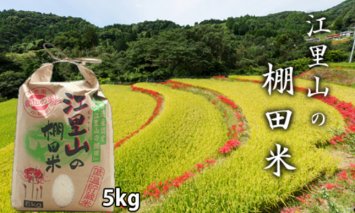 B120-010 佐賀県遺産認定「江里山の棚田」のお米（5kg）