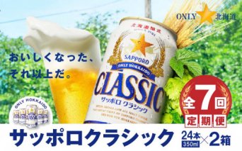 『定期便：全7回 』サッポロクラシック350ml×24本×2箱【北海道限定】【300100】