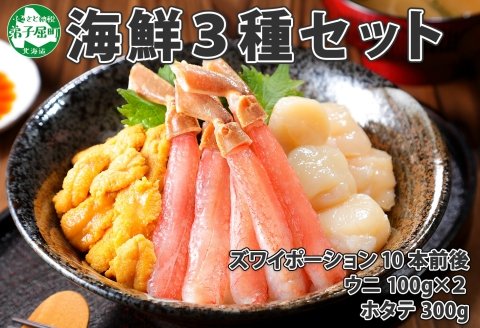 2061. 海鮮丼 3種 セット カニ 蟹 かに ズワイガニ ポーション 10本