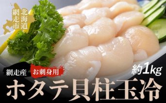 ＜網走産＞お刺身用ホタテ貝柱玉冷  ABAO2045