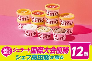 ジェラート 国際大会優勝店「Rimo」おすすめ12個セット