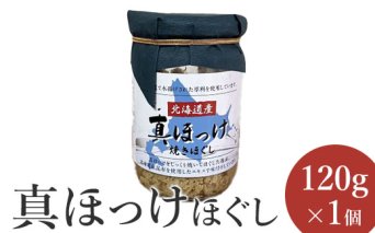 真ほっけほぐし120g×1個【040006】