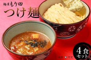麺屋 もり田 つけ麺 ４食セット【0057-002】