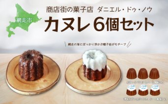商店街の菓子店 ダニエル・ドゥ・ノウのカヌレ〈カヌレ・ド・ワタラ〉（プレーン・流氷）6個セット（網走市内加工・製造）  ABU4027