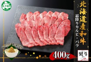 2954. 無地熨斗 黒毛和牛 A4 A5 等級 カルビ バラ トモバラ 中バラ 焼肉 400g前後 2人前 BBQ 牛肉 肉 牛 和牛 山わさび 醤油 漬け ワサビ 付 肉 熨斗 のし 名入れ不可 送料無料 北海道 弟子屈町