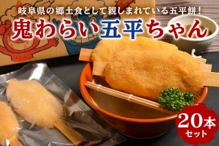 鬼わらい五平ちゃん 20本セット【0021-003】