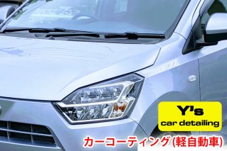 カーコーティング (軽自動車) ys special ver.2｜カーコーティング専門店 Y's car detailing [0059]