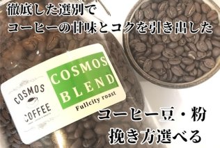 023-18　飲みごろコスモスブレンド（コクと香りが豊か）500ｇ
