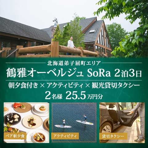 北海道ツアー】9109. 鶴雅オーベルジュSoRa ペア朝夕食付き 2泊×アクティビティ×観光タクシー ツアーチケット（255,000円分） 【2泊3 日×2名分】【7月-8月】弟子屈町 旅行券 | クチコミで探すならふるさと納税ニッポン！