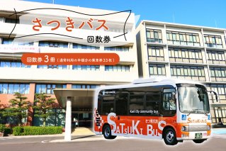 さつきバス回数券（3冊) 【0001-001】