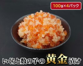 No.146 いくらと数の子の黄金漬け　100g×4パック ／ イクラ 魚卵 かずのこ 埼玉県