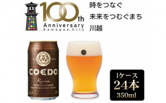 No.367 伽羅-Kyara- 350ml 缶 24本入り 9kg ／ お酒 柑橘 アロマホップ 埼玉県 特産品