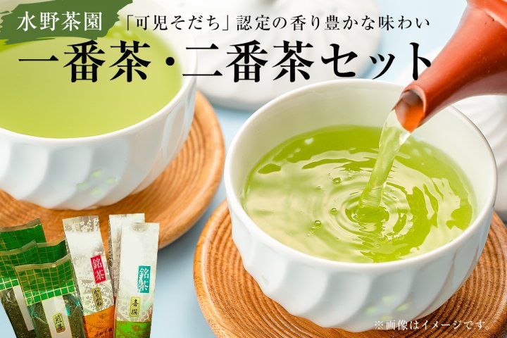 水野茶園のお茶 一番茶・二番茶セット（喜撰200g・かりがね200ｇ×２袋