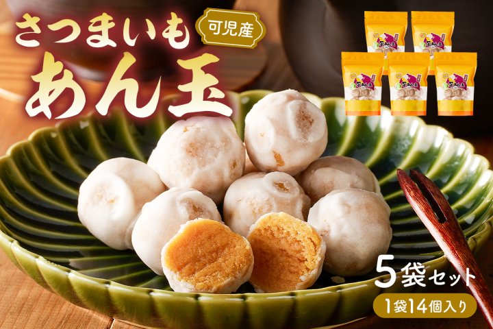 さつまいもあん玉 和菓子 お菓子 スイーツ お茶請け 安納芋 地産地消