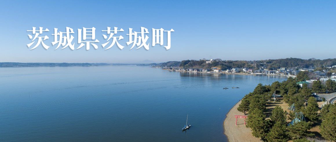 茨城県茨城町（いばらきまち）