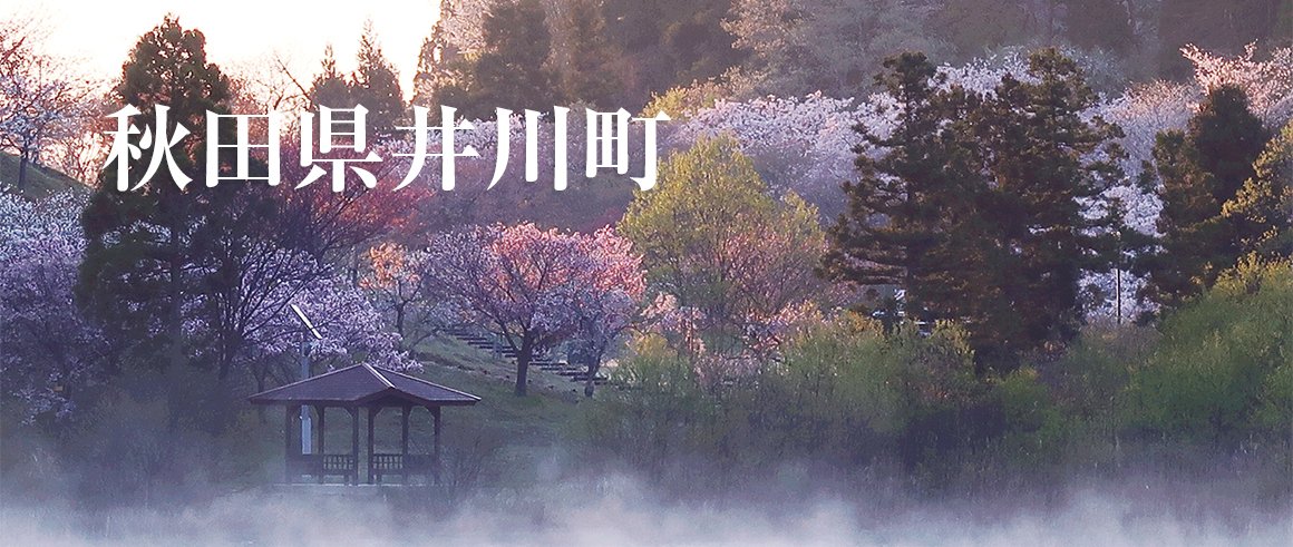 秋田県井川町（いかわまち）