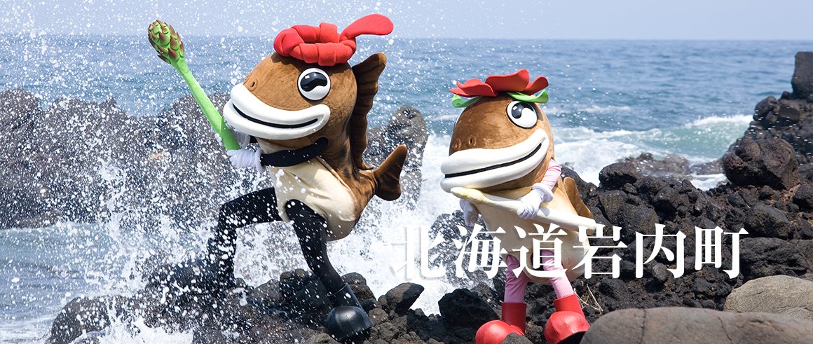 北海道岩内町（いわないちょう）